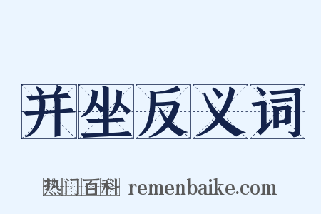 并坐反义词是什么意思的图片